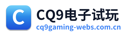 CQ9电子试玩